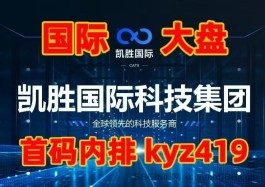 2023最新国际大盘，凯胜国际，即将全球上线，安全稳定长久，对接各路精英