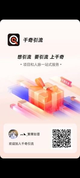 千奇引流、火爆上线推广必备、推客公司自己推出的一个首码项目平台！