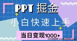 小红书PPT售卖攻略：简单操作，日赚1000+（1W套模板大放送）