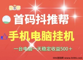 抖推帮首码新项目：自动化日收500，手机电脑可批量操作！