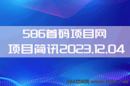 【586首码项目网】2023.12.04项目资讯：湘旺世界，潮玩宇宙，逍遥城，金主出行，潮玩星空，贪吃奶猪，潮玩世界，淘金之旅，幻智猿，可创国际等