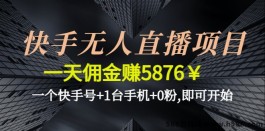 2023无人直播带货掀起爆单狂潮，正规合法稳定，实现月收5000+