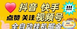 点点乐首码！抖音视频号自动点爱心，轻松提升你的内容互动与曝光率！