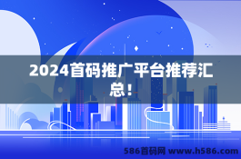 2024首码推广平台推荐汇总！