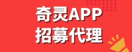 奇灵APP：长期稳定的项目，代哩收溢丰厚，躺赚无忧！