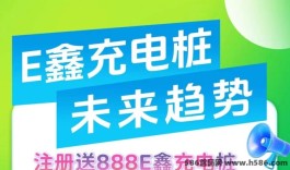 E鑫充电桩：刚刚上线，实体运营，注测送888充电桩，首批稳定吃肉！