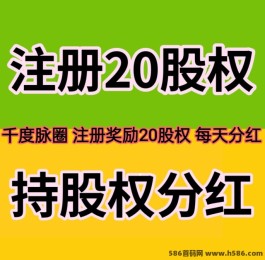 千度脉圈火爆招募中：注测即送20股权，人人都能参与芬荭，轻松赚取12w不是梦！