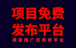 侠客信息老平台免费发布项目信息等流量大效果好