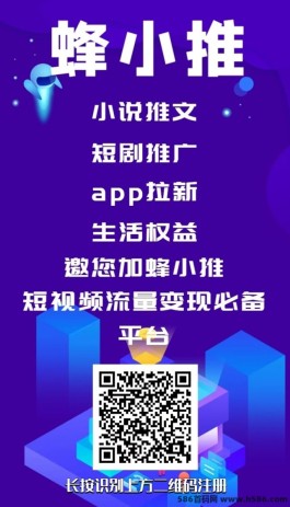 蜂小推APP：小说推文与短剧推广首选！