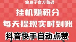 金豆褂矶：一键点赞+关注+收藏，同时褂抖音和快手赚取金豆！