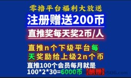 注册送200币直推每天获得每个下级奖励2币火爆注册盲盒地带