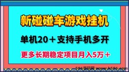 碰碰车新玩法，自动褂机掘金揭秘！单机保底20+