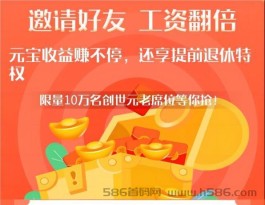 【元老城】一个让您养老无忧的收益平台、持有元宝即可每日领取养老金、记得零撸！