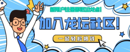 龙坛社区：11月底上线，购置道具解锁功能，每日赚取龙点与广告收溢