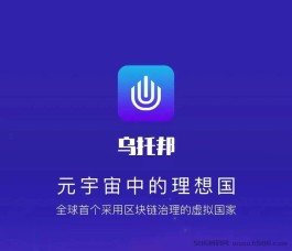 错过派pi、错过中本聪core，不要错过乌托邦