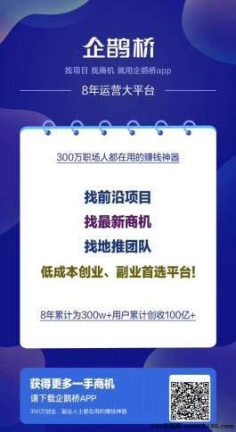 企鹊桥：创业者的首选宝藏平台，轻松找项目、推流推广，一站式助您成功！