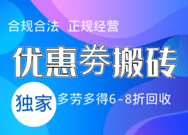 电商优惠卷搬砖项目，全网首家，日入可达1000+，签合同，收溢利润兜底，小白可操作！