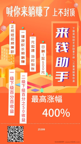 来钱助手APP：单账号日收20-50， 躺赚还涨粉