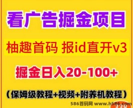 火玩首码上线：柚趣APP智能看广告，原米多猫团队打造！