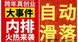 【超省】送千人团队！自动滑落排线！全网躺赚！