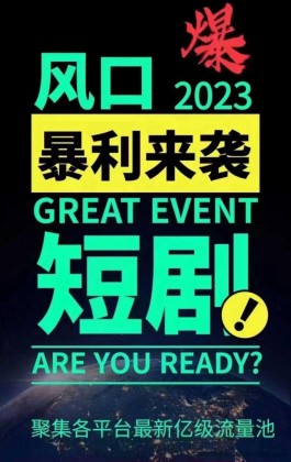  羽坤短剧：2023年必火赛道，一篇文章告诉你它的优势