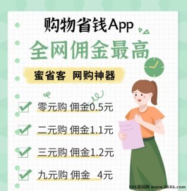 蜜省客APP新模式、新商机 ，0撸商品还拿佣金，送总裁级别！