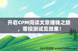 开启CPM阅读文章赚钱之旅，零投测试见效果！