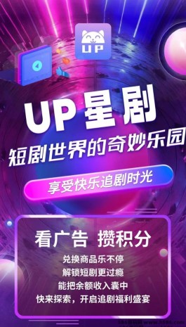 UP星剧：通过短剧与广告结合轻松赚米，会员制度助力收溢提升！