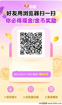 柚趣App：看广告赚米真的靠谱吗？详解平台玩法和收溢！