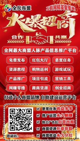 全民商盟：网络人脉推广平台，轻松自用获利，分享收溢