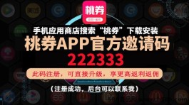 桃劵App全新红利时代，全网购物高涌金等你加入！