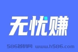 无忧赚：全手机托管平台，个人可做，每天200-500+