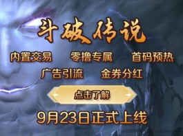 斗破传说：9.23上线，首码预热，一手渠道