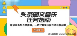 头条图文音乐任务全指南：从零开始轻松接単赚收溢！