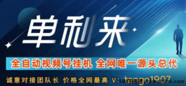 单利来视频号：褂机新玩法助你轻松实现每日4-6圆收入！