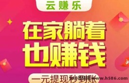 云赚乐：看广告轻松赚，日收500+，自动结算！