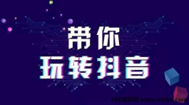 《大卫抖音黑科技》解密流量密码推流有妙招！