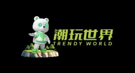 潮玩世界跨年力作震撼登场，多元游戏清除泡沫，还能成为慈善新星！