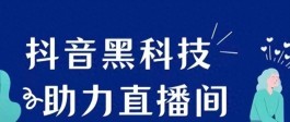 抖音黑科技：兵马俑镭射云端商城对自媒体创作真的有效果吗？