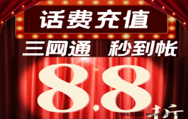 享购APP，免费享受8.8折话费快充，火爆内测，零撸55，社区扶持6000