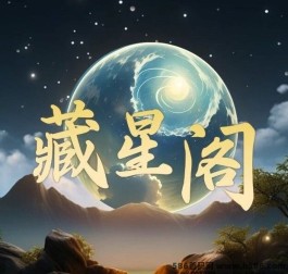 藏星阁神盘预热：全新模式即将来袭，抢先布局占领高地！