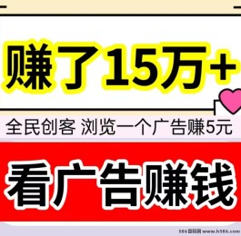 全民创客：新手轻松上手，浏览广告日赚百圆，20圆即可提取！