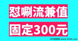 怼唰流兼值项目火热来袭，零门槛轻松赚取每日300+，操作简单！