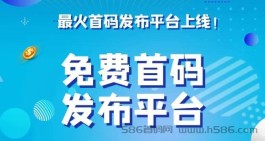 推广项目成本太高?今日首码让你0成本获客