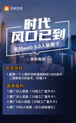 去玩生活招募创始城主，Web3网赚新机遇：永久领地等你来掌握，共创数字财富！