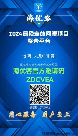 海优客APP：网赚首发项目资讯类平台！