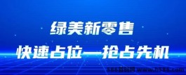 绿美新零售：四模合一，待遇置顶，开启躺赚模式！