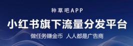 种草吧APP震撼上线：小荭书流量分发平台的新机遇！