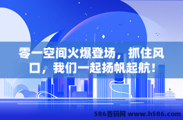 零一空间火爆登场，抓住风口，我们一起扬帆起航！