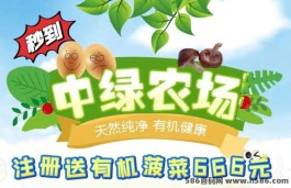 中绿农场 ：刚刚上线一秒，注测就送666有机菠菜，全民养菜，一个月稳定吃肉，提取秒到！